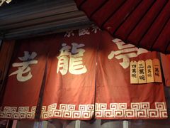 门面-老龙亭拉面店