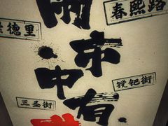 -贰醒·私房小院烧烤 (太古里店)
