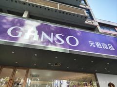 -GANSO元祖食品(白下店)