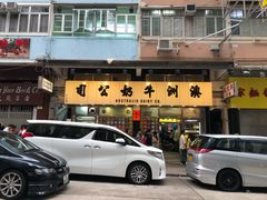 -澳洲牛奶公司(佐敦店)