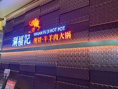 -涮福記·现切牛羊肉火锅(世纪汇店)