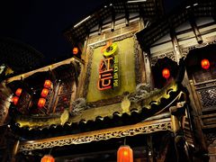 -红运火锅·中国名火锅·国风演绎(省体店)