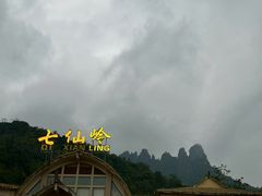 -七仙岭温泉国家森林公园