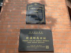 -青岛邮电博物馆