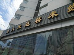 门面-九久大过桥米线(太古里店)