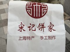 包装-宋记饼家(石门二路店)