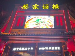 -蔡家酒楼(一德街店)