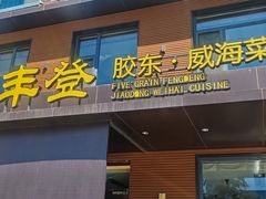 -五谷丰登农家院·地道胶东菜·海鲜烧烤(威海店)