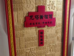 -龙塔