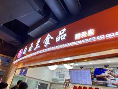 门面-白玉兰食品(甜云店)