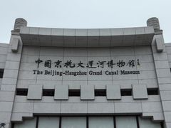 -中国京杭大运河博物馆
