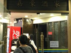 门面-嘉豪酒家(上环店)