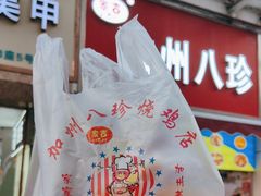 -家吉加州八珍(印象城店)