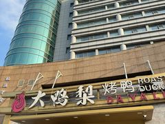 -大鸭梨烤鸭·北京菜(大兴南小街店)
