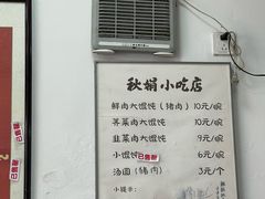 -秋娟小吃店
