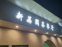 门面-新荔园茶餐厅(荔湾区府宿舍大院店)
