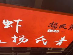 -杨氏青龙虾·羊蝎子(珠江路店)