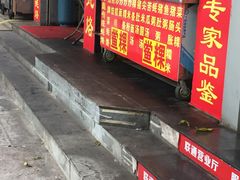 门面-陈彪传统蚝烙