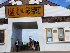 -186彩带河