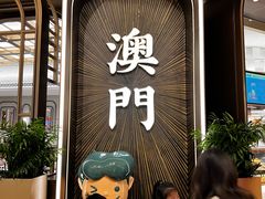 -翠华(澳门银河店)