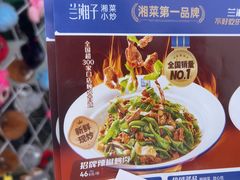 -兰湘子·湘菜小炒(长安万科广场店)