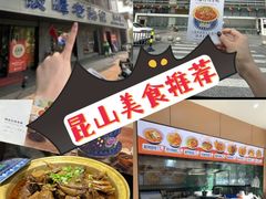 -金典银峰老鹅馆·昆山菜(亭林公园店)