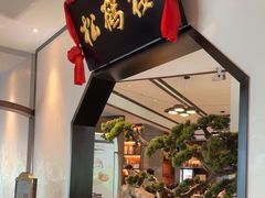 -松鹤楼·非遗·苏帮菜(融科店)