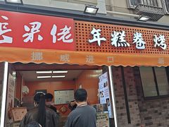 -张果佬年糕卷(科巷店)