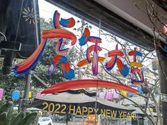 门面-院8里·小聚园老川菜(九眼桥店)