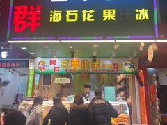 -阿群甘草水果
