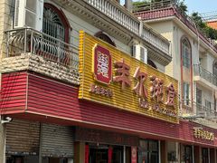 -丰尔粥食·粥底火锅·桑拿鸡(大良总店)
