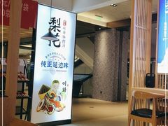 -梨花牛肉汤饭(仁恒伊势丹店)