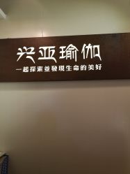 -兴亚瑜伽20年老馆