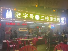 -三栋屋烧鸡