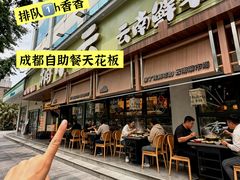 -楠小云·云南鲜菌·鲜牛自助火锅(九眼桥店)