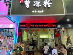 -曹凉粉(西正街店)