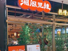 门面-湘阁里辣(南联锦泰城店)