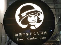 -植物学家的女儿(北马道巷店)