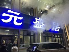 -元盛居(生态大街店)