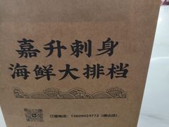 -嘉升大排档(番禺总店)