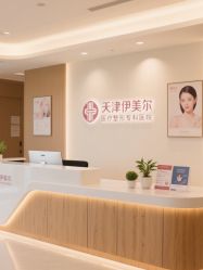 -天津伊美尔医疗整形美容专科医院