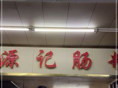 -源记肠粉(华贵路店)