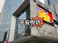 -杭州平安悦坊 PAFC LIVING
