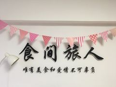 -食间旅人DIY烘焙工作室