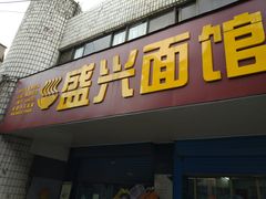 门面-盛兴面馆(真儒大厦店)