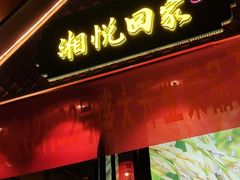 门面-湘悦回家(棠东店)