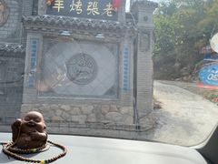 -老张烤羊(王哥庄店)