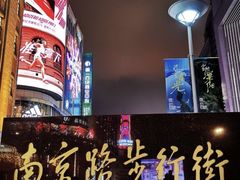 -南京路步行街