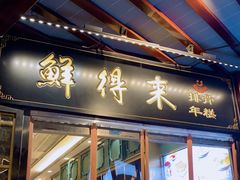 门面-鲜得来排骨年糕(豫园店)