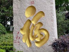 -湛山寺